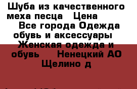 Шуба из качественного меха песца › Цена ­ 17 500 - Все города Одежда, обувь и аксессуары » Женская одежда и обувь   . Ненецкий АО,Щелино д.